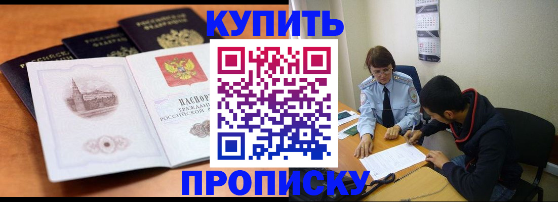 купить прописку в Новомосковске