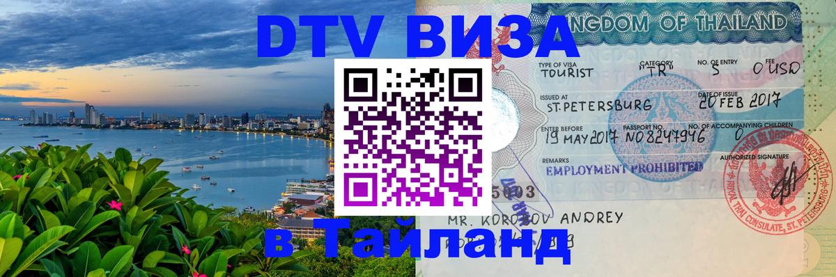Цены на DTV визу в Таиланд — пакеты услуг, достаточно даже паспорта - Новомосковск  18.11.2025 
