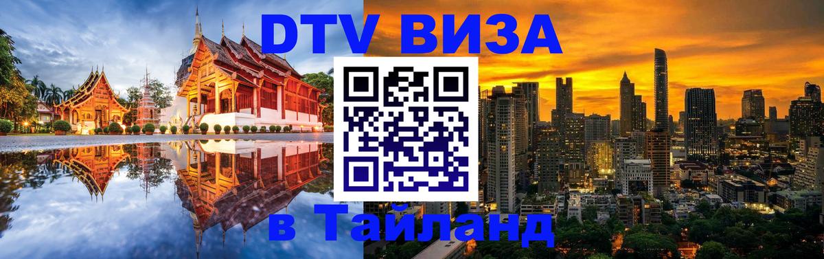 Visa в Таиланд Новомосковск 