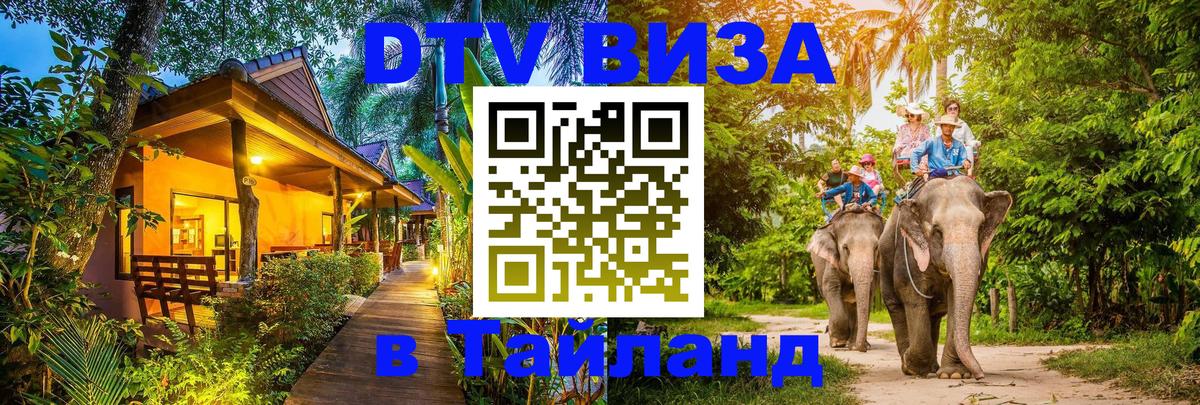 DTV Visa Тайланд купить Новомосковск 